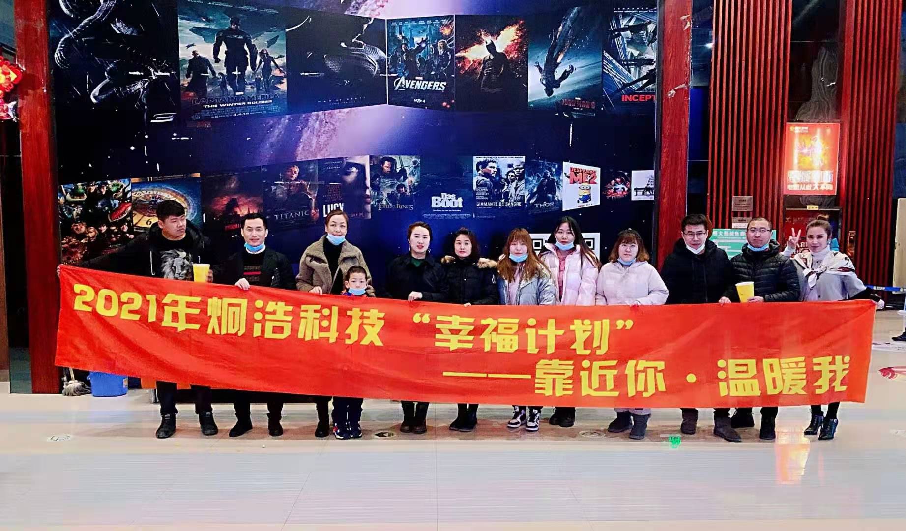 炯浩科技️，2021年开年**个幸福计划“靠近你，温暖我”观影活动《你好，李焕英》圆满结束